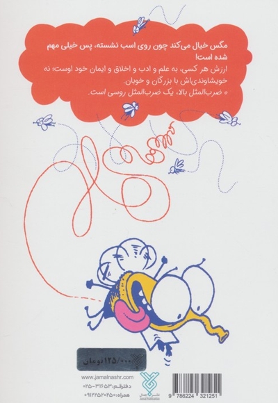 ضرب المگس ها